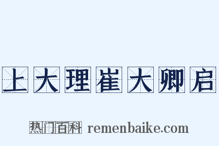 上大理崔大卿启是什么意思的图片
